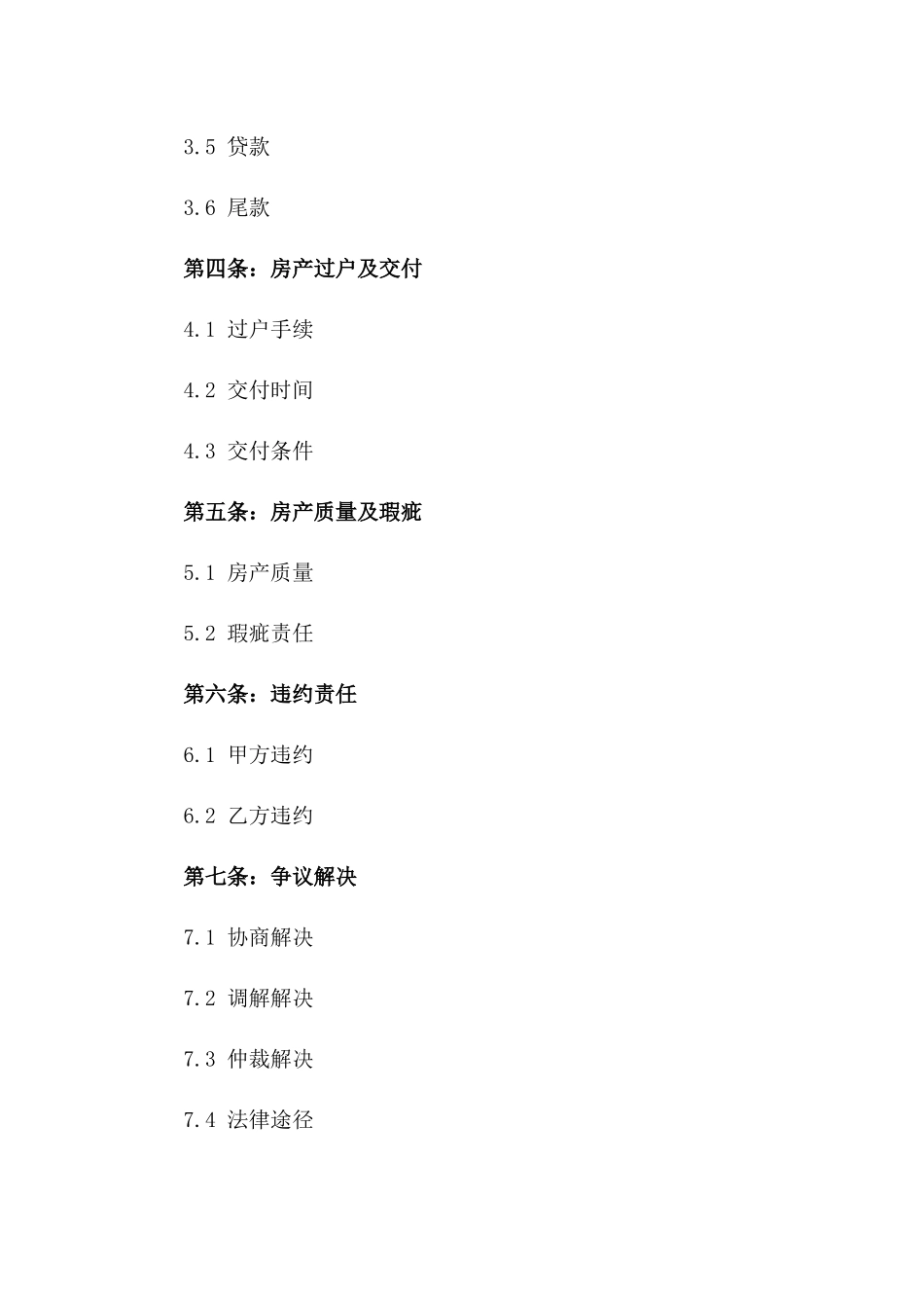 2024年二手房产购买合同范本_第3页