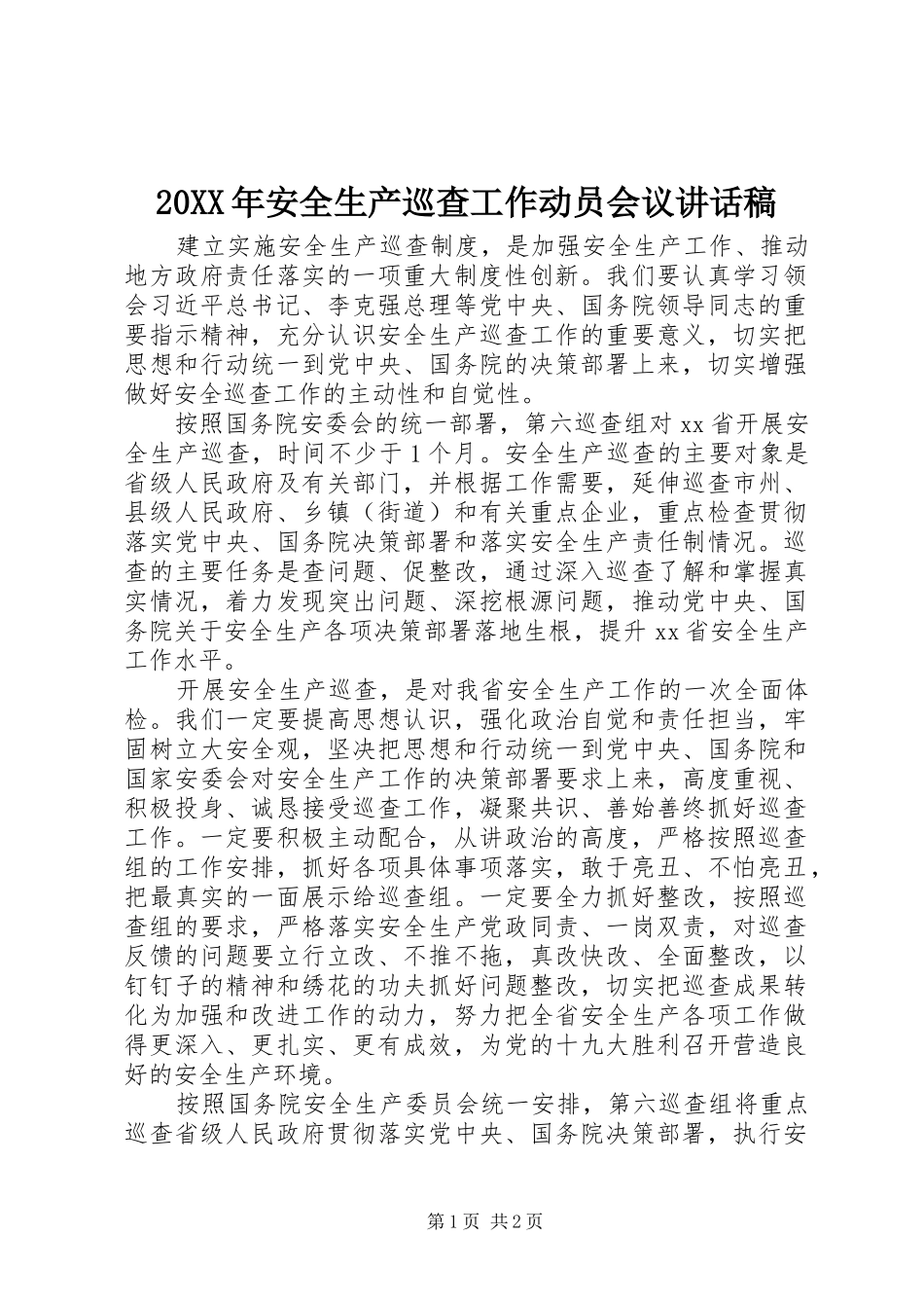 20XX年安全生产巡查工作动员会议讲话发言稿_第1页