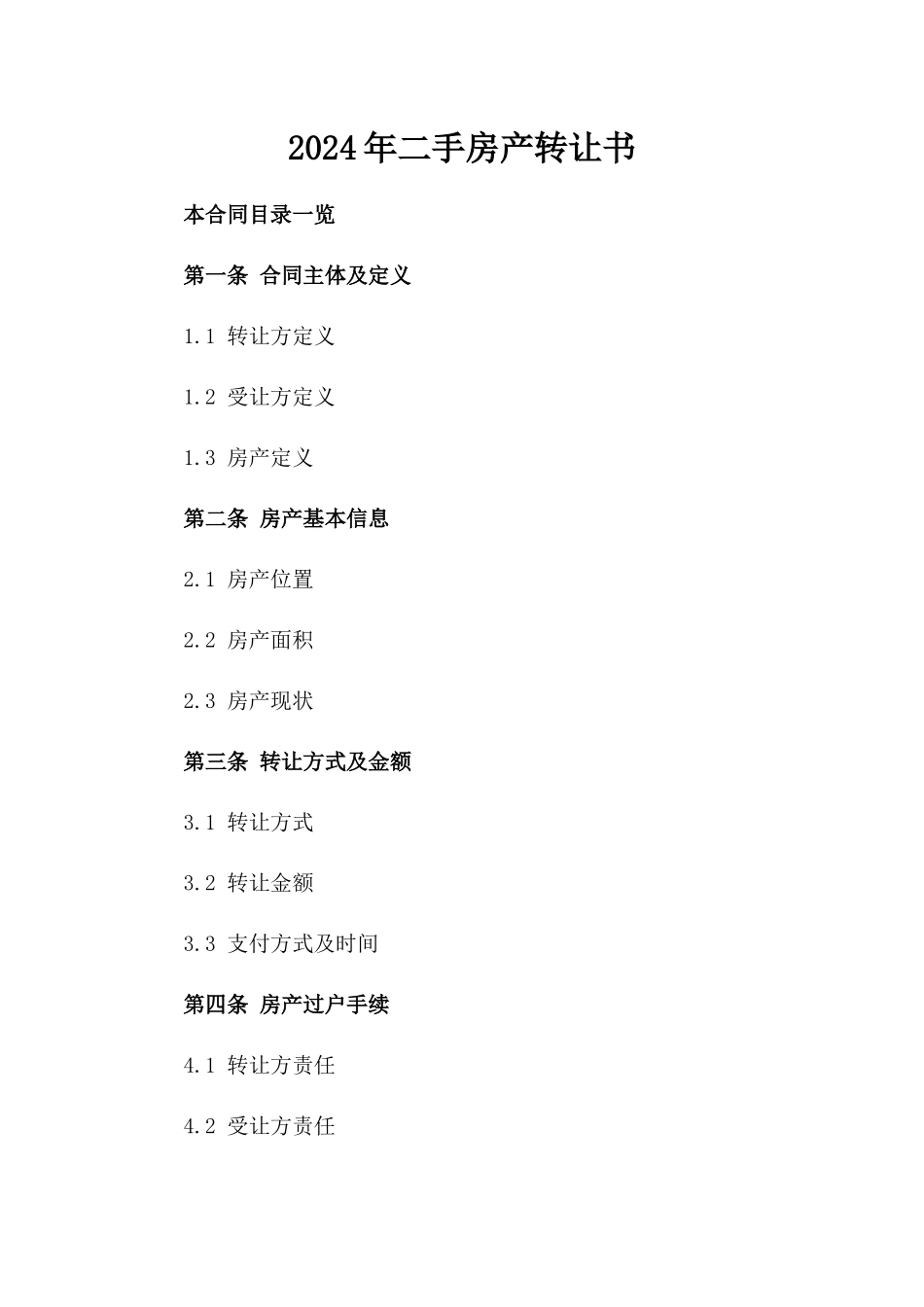 2024年二手房产转让书_第2页