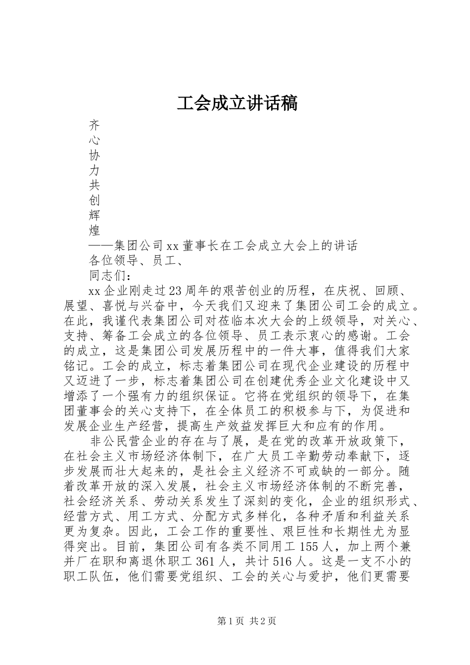 工会成立的的讲话稿_第1页