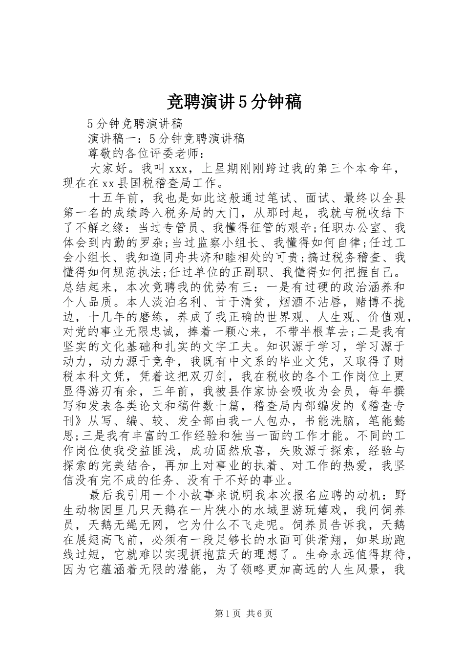 竞聘演讲稿5分钟稿_第1页