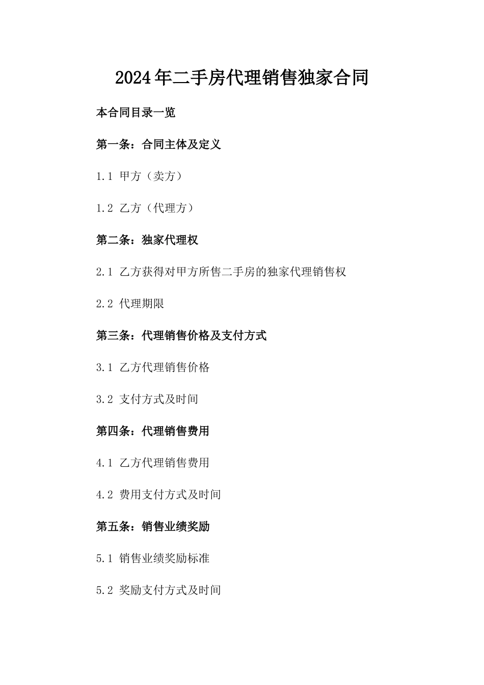 2024年二手房代理销售独家合同_第2页