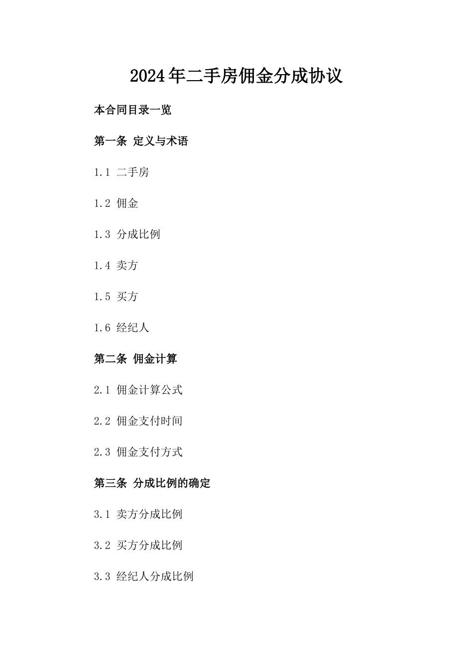 2024年二手房佣金分成协议_第2页