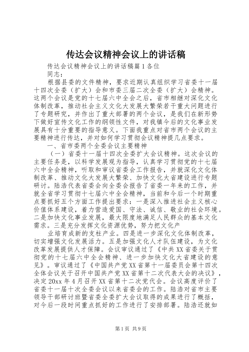 传达会议精神会议上的讲话发言稿_第1页