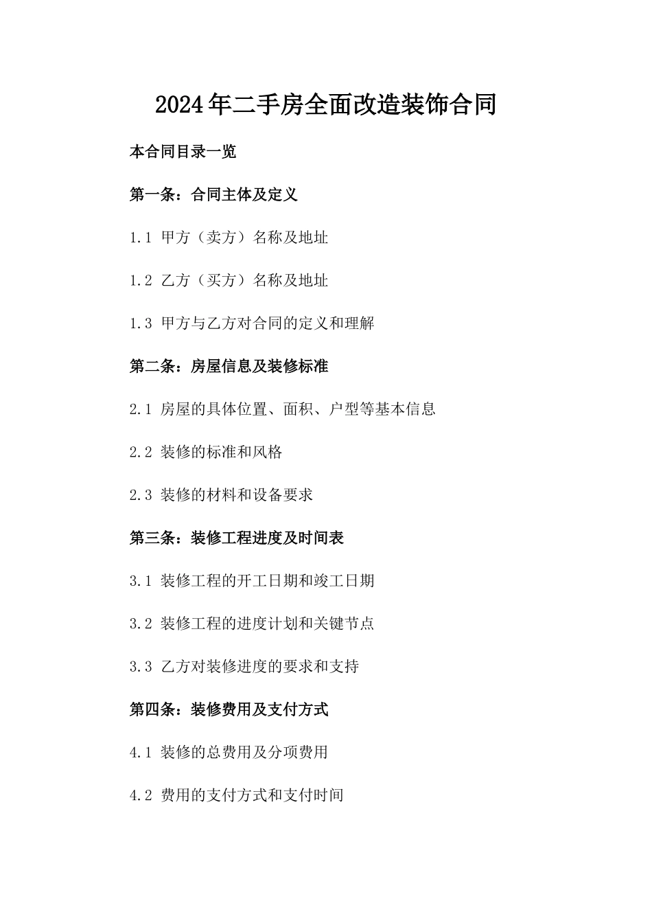 2024年二手房全面改造装饰合同_第2页