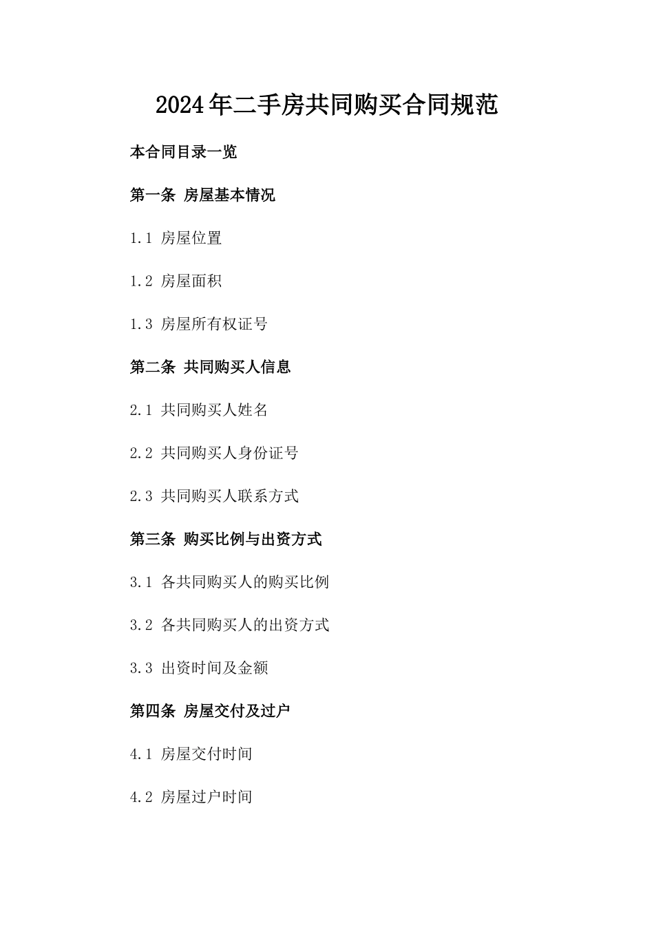 2024年二手房共同购买合同规范_第2页