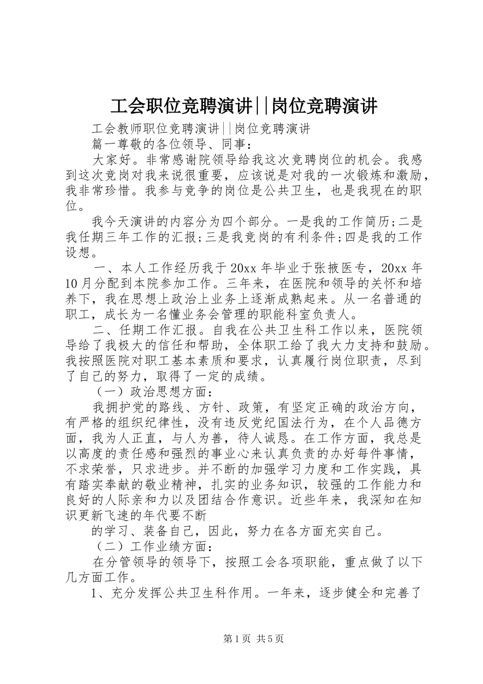 工会职位竞聘演讲稿--岗位竞聘演讲稿_第1页