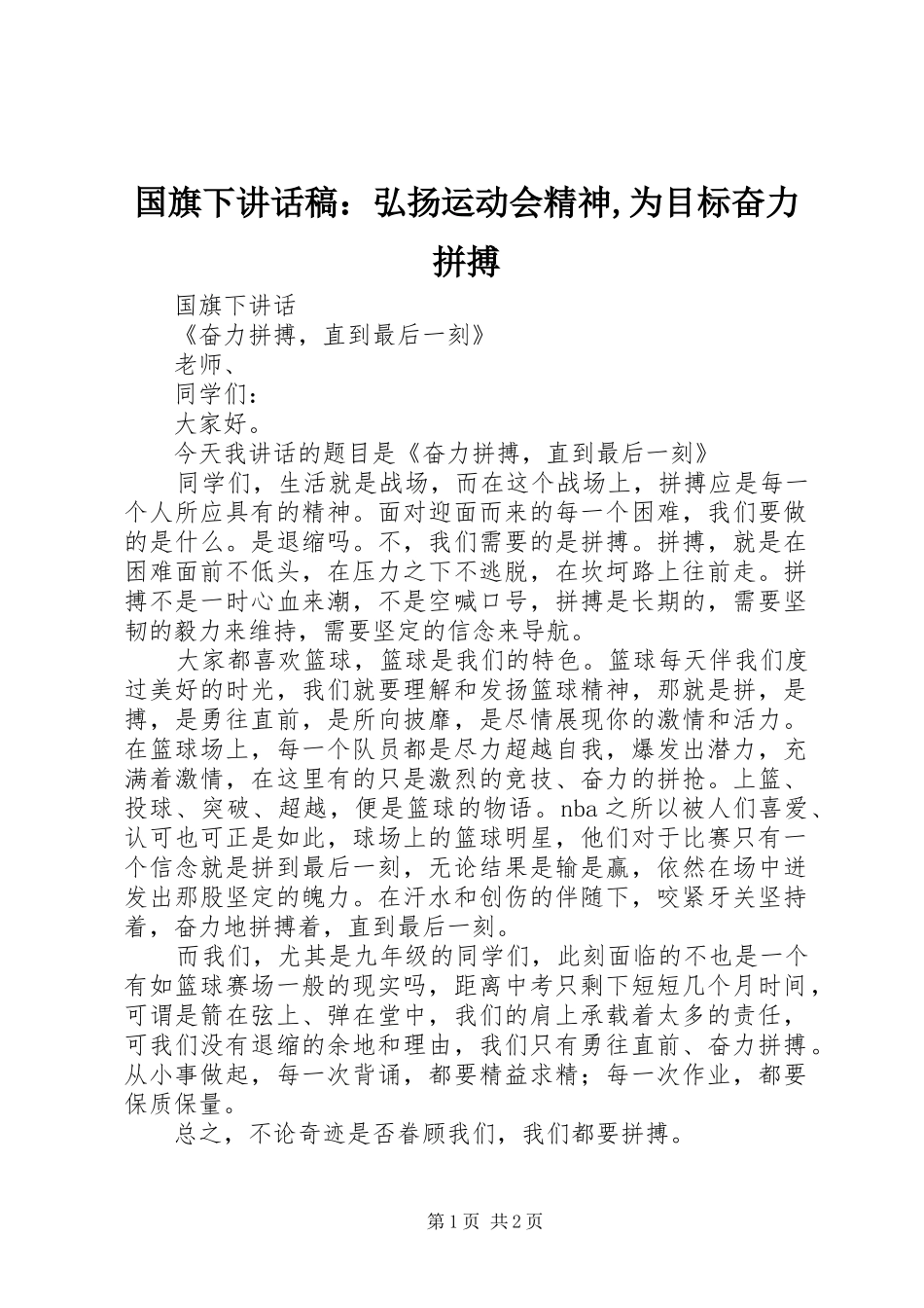 国旗下讲话发言稿：弘扬运动会精神,为目标奋力拼搏_第1页