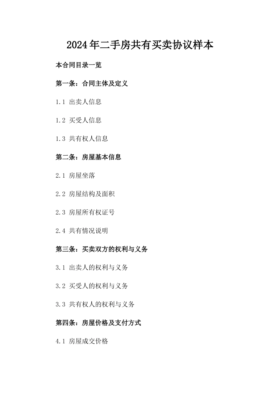 2024年二手房共有买卖协议样本_第2页
