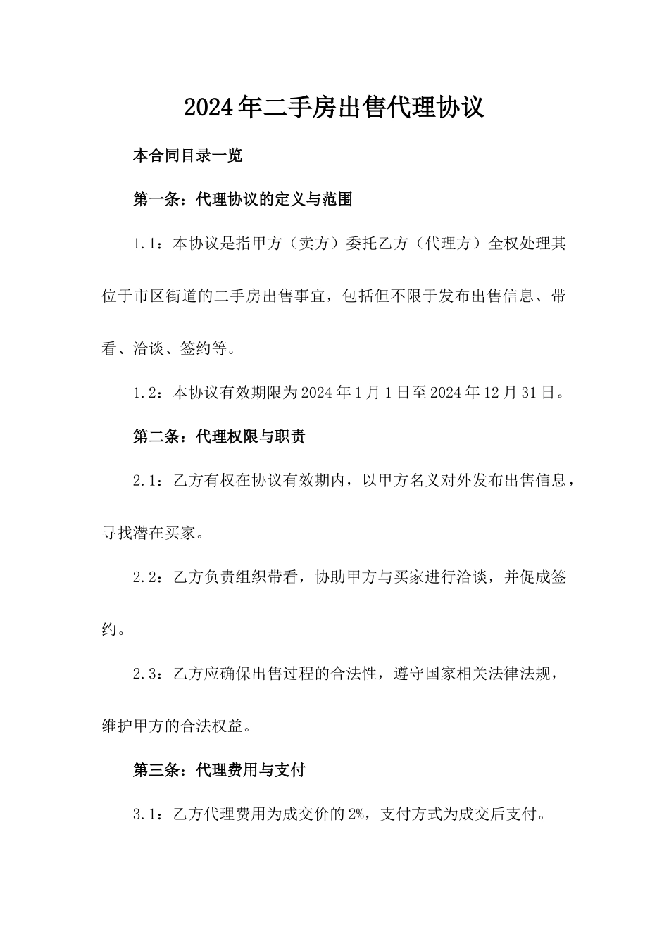 2024年二手房出售代理协议_第2页