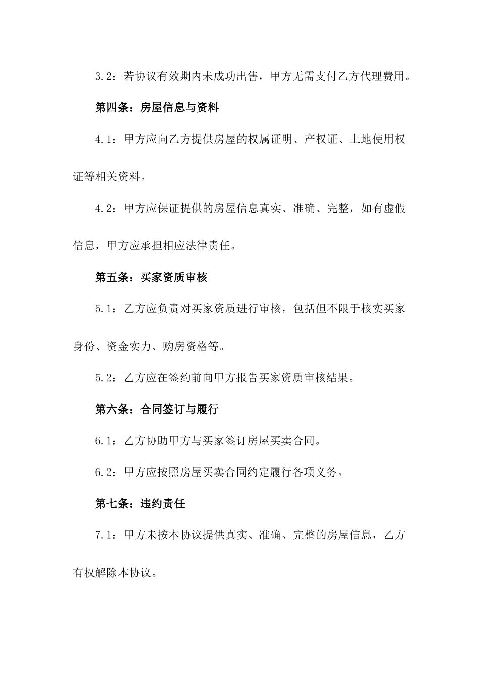 2024年二手房出售代理协议_第3页