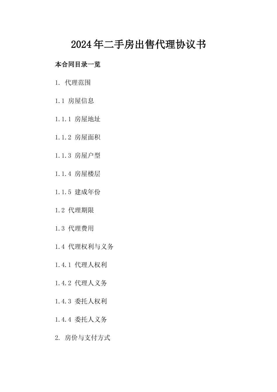 2024年二手房出售代理协议书_第2页
