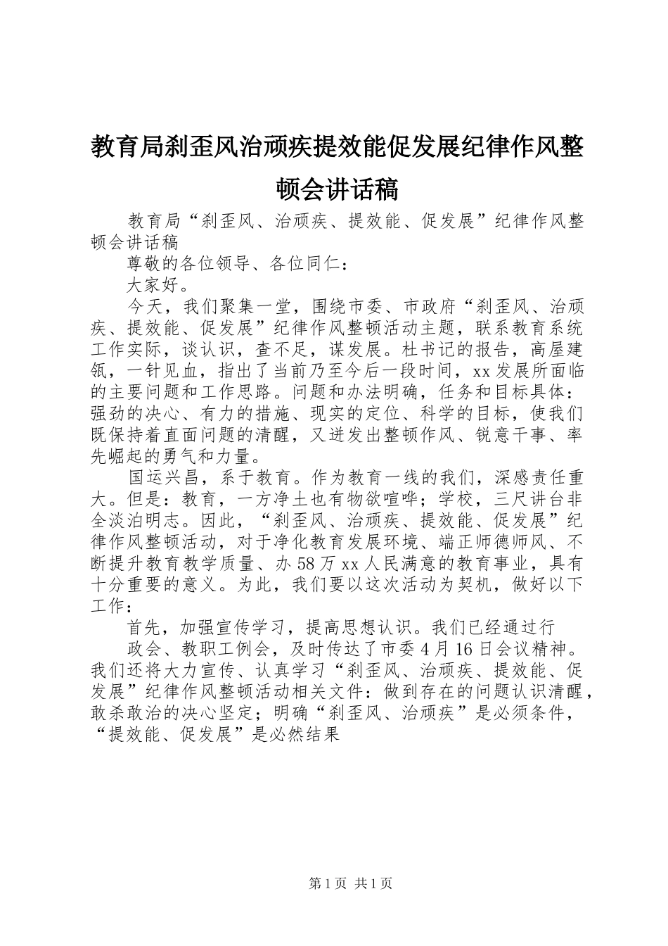教育局刹歪风治顽疾提效能促发展纪律作风整顿会讲话发言稿_第1页