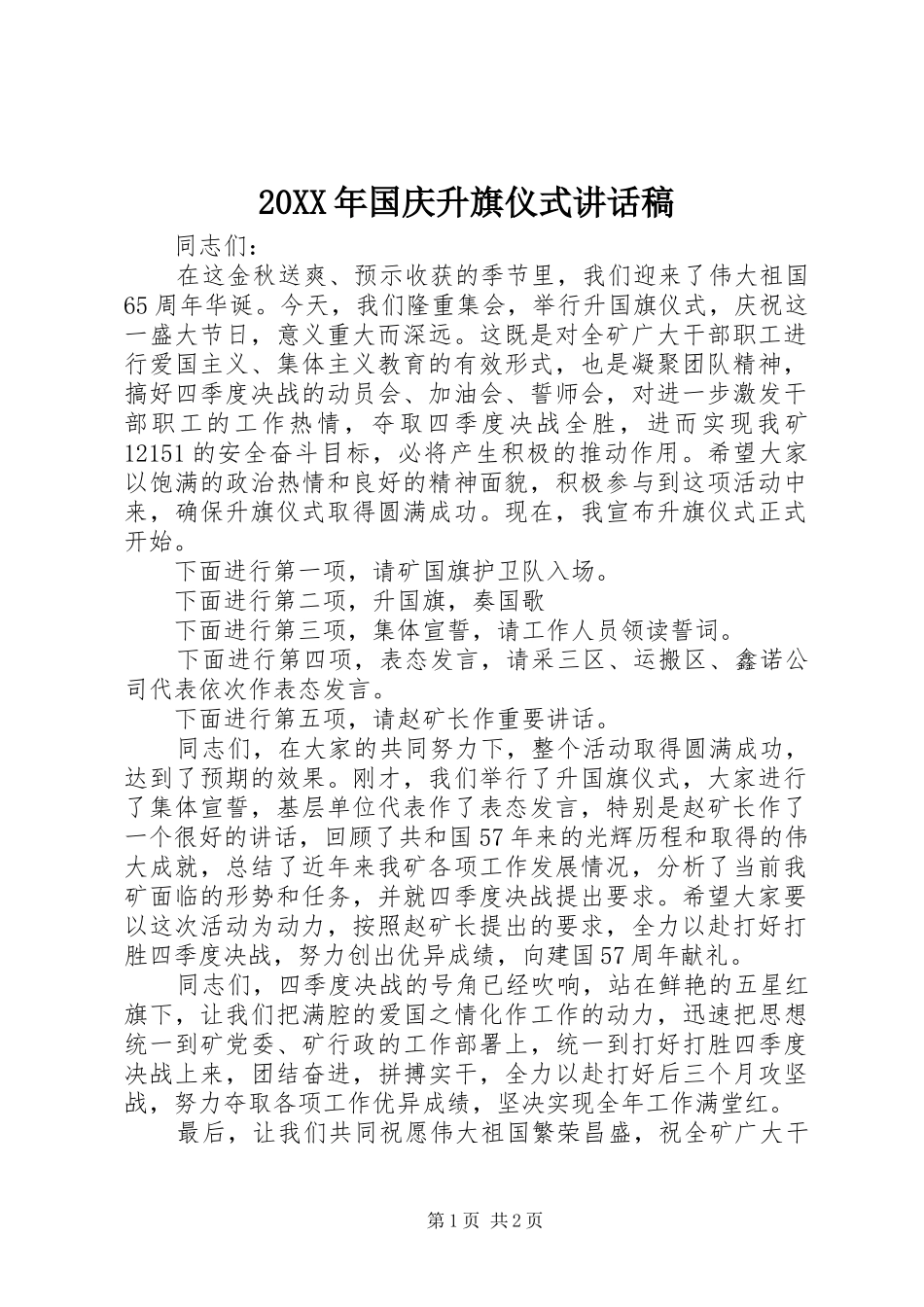 20XX年国庆升旗仪式讲话发言稿_第1页