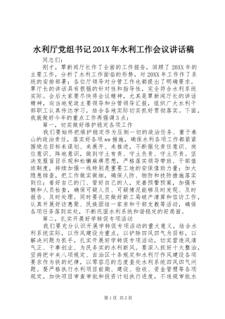 水利厅党组书记201X年水利工作会议讲话发言稿