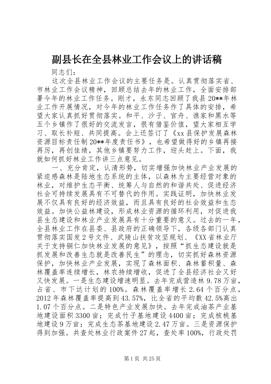 副县长在全县林业工作会议上的讲话发言稿_第1页