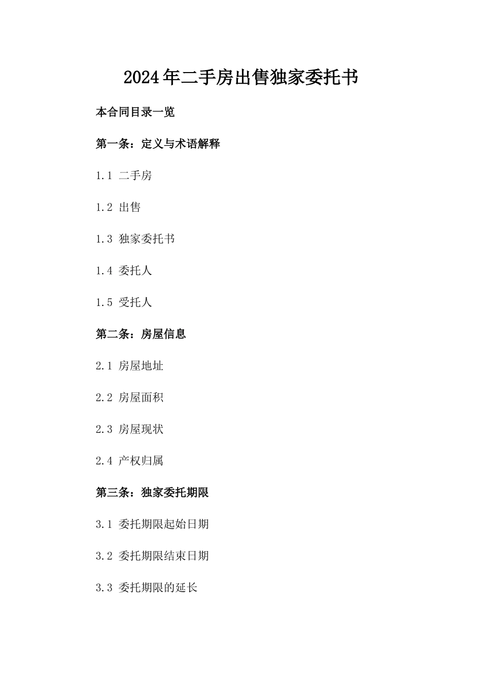2024年二手房出售独家委托书_第2页