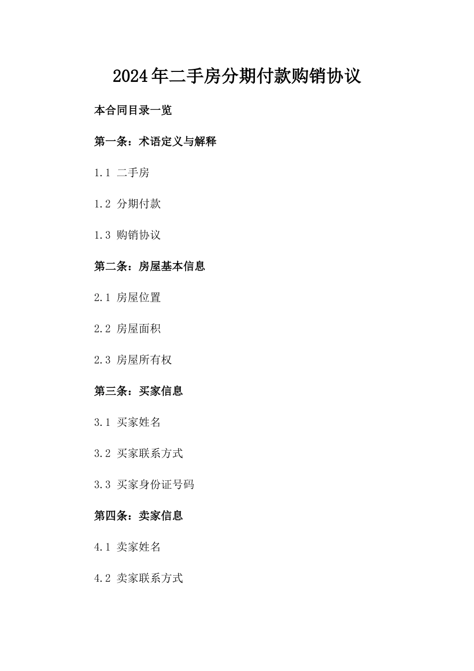 2024年二手房分期付款购销协议_第2页