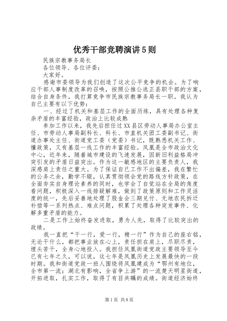 优秀干部竞聘演讲稿5则_第1页