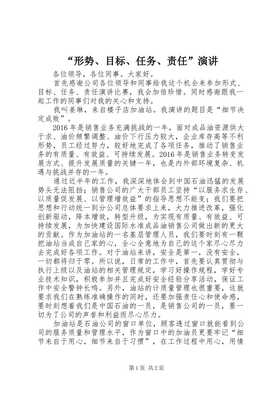 “形势、目标、任务、责任”演讲稿_第1页