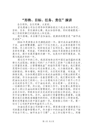 “形势、目标、任务、责任”演讲稿