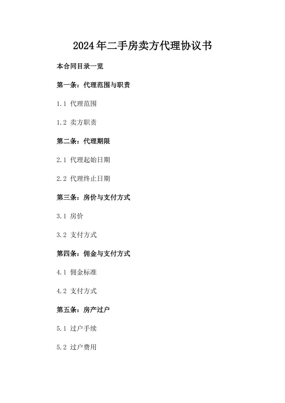 2024年二手房卖方代理协议书_第2页