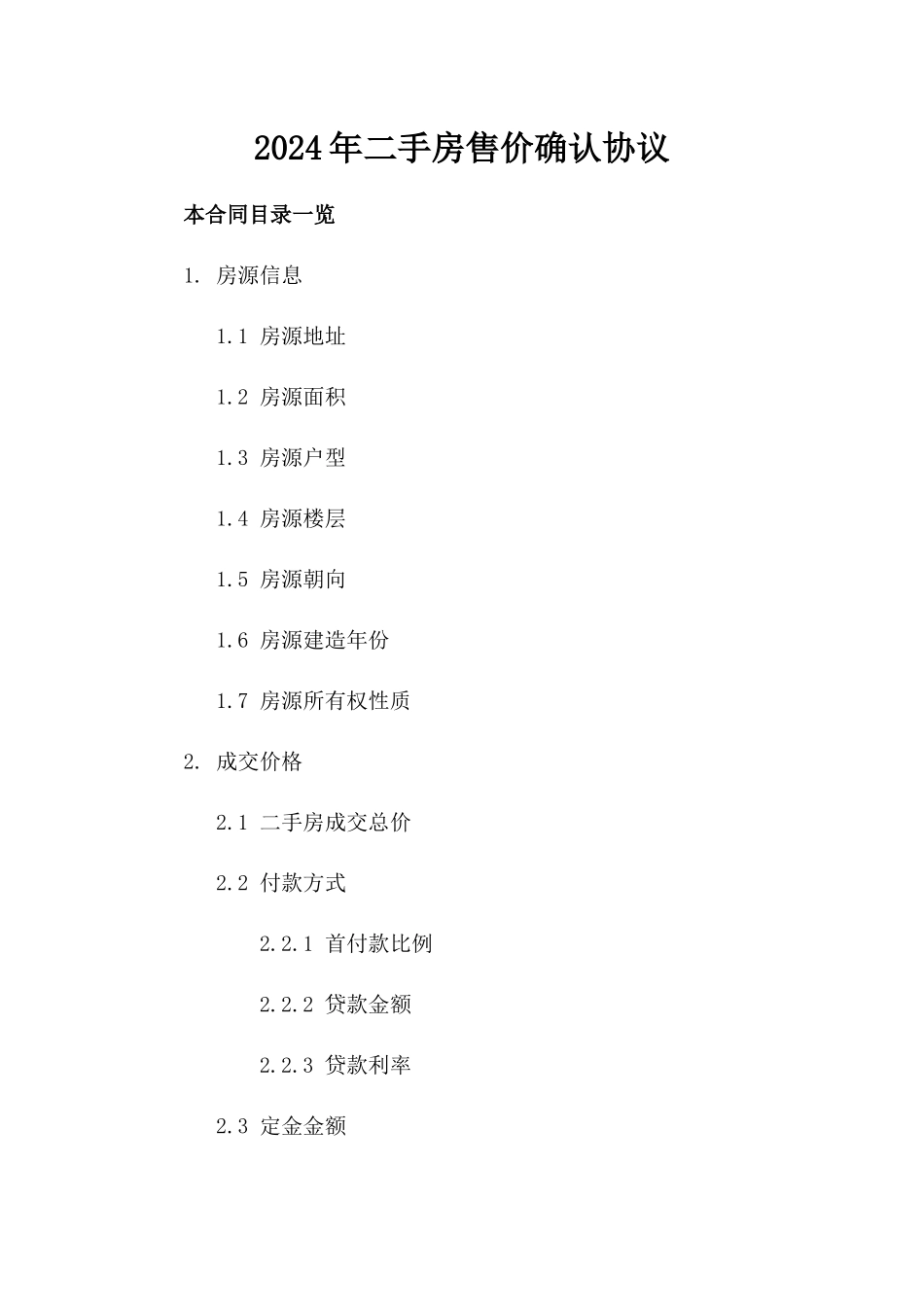 2024年二手房售价确认协议_第2页