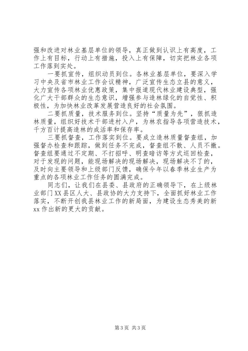 县领导在全县林业工作会上的发言稿_第3页