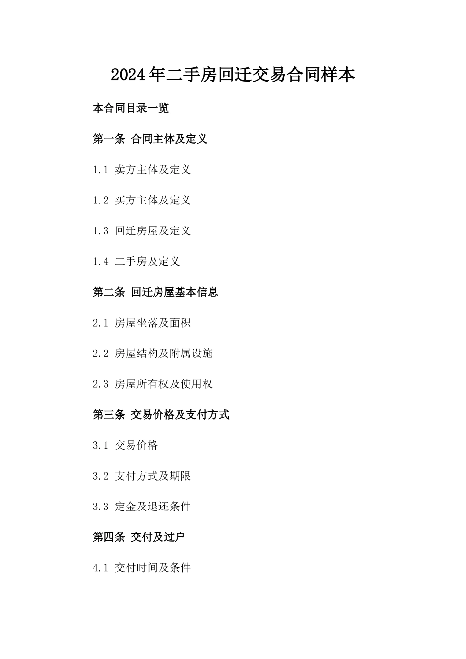 2024年二手房回迁交易合同样本_第2页