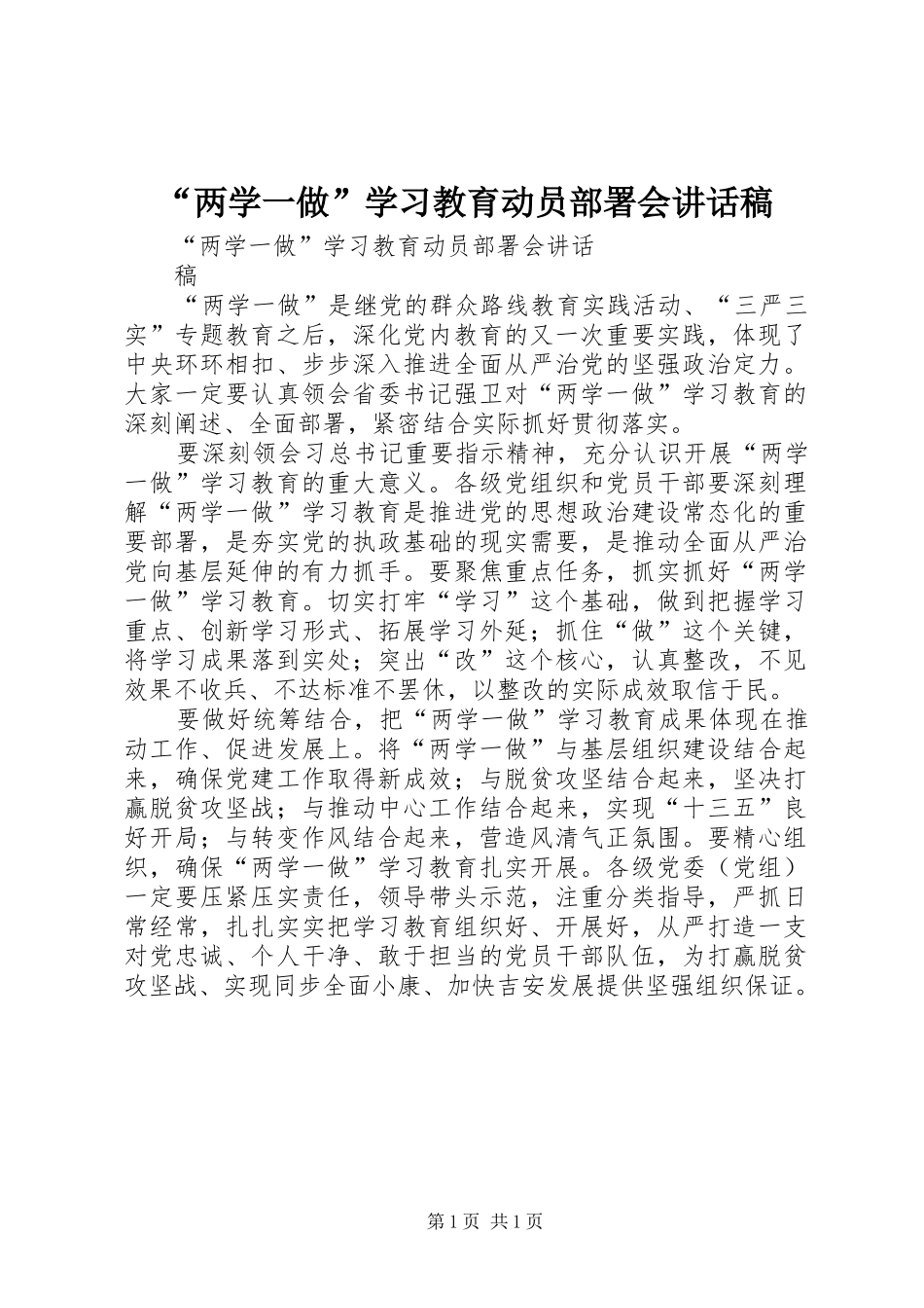 “两学一做”学习教育动员部署会讲话发言稿_第1页