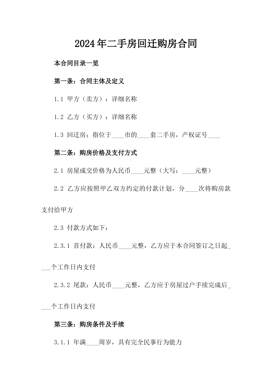 2024年二手房回迁购房合同_第2页