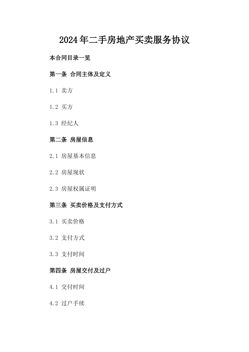 2024年二手房地产买卖服务协议_第2页