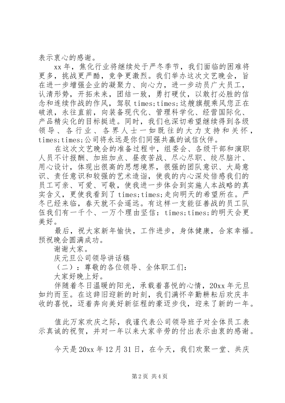 庆元旦公司领导讲话发言稿_第2页