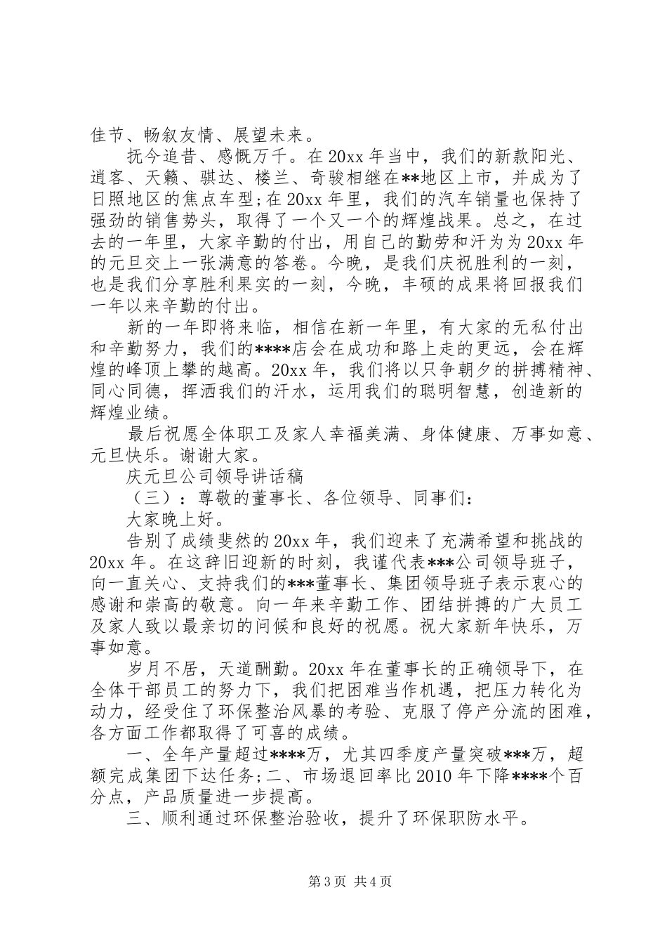 庆元旦公司领导讲话发言稿_第3页