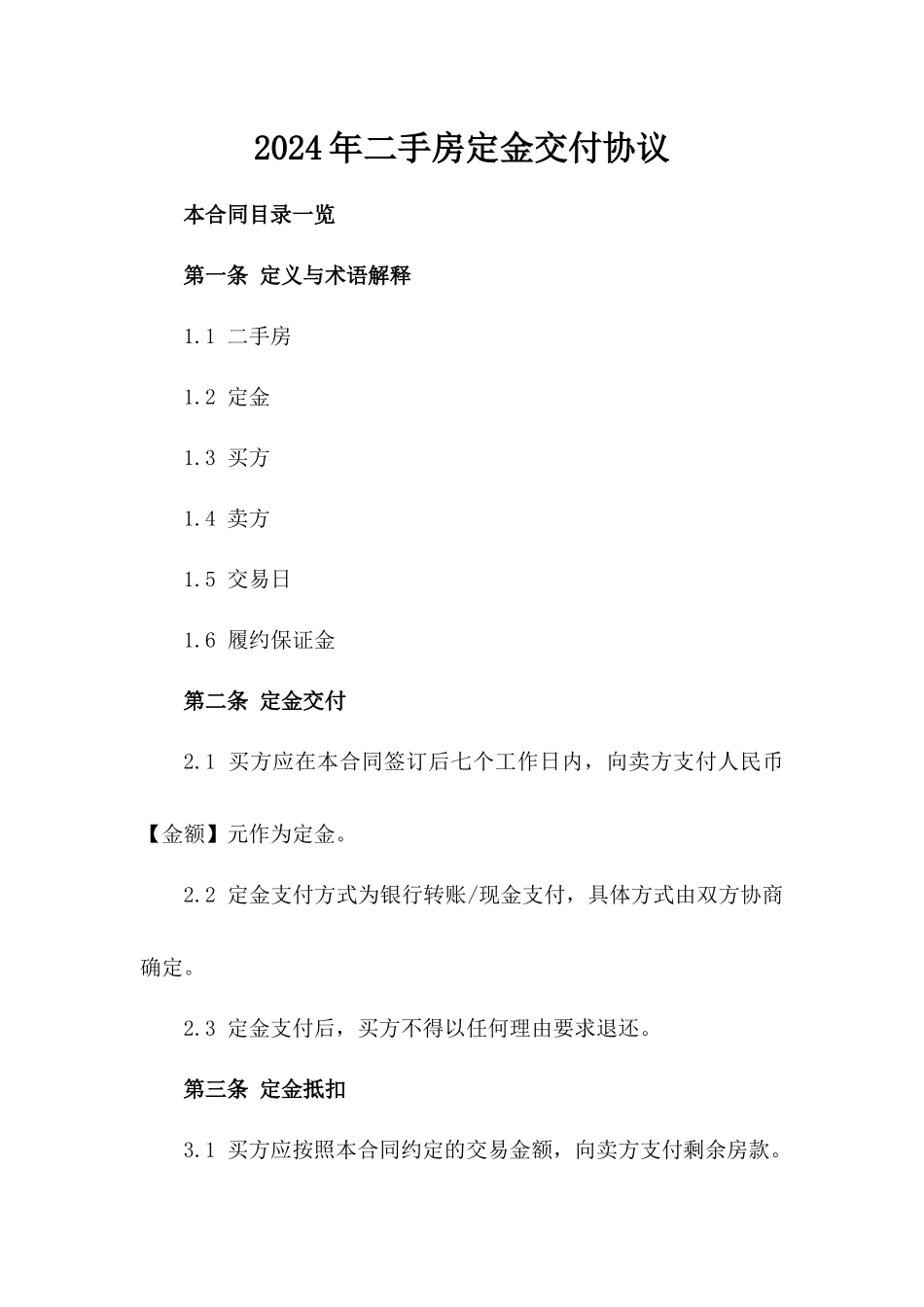 2024年二手房定金交付协议_第2页