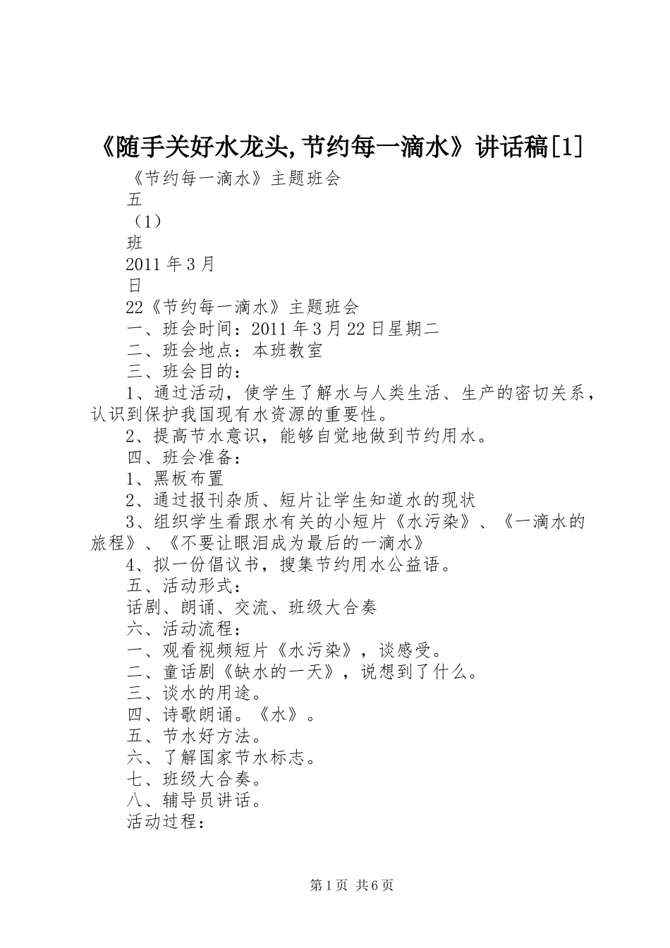 《随手关好水龙头,节约每一滴水》的的讲话稿[1]_第1页