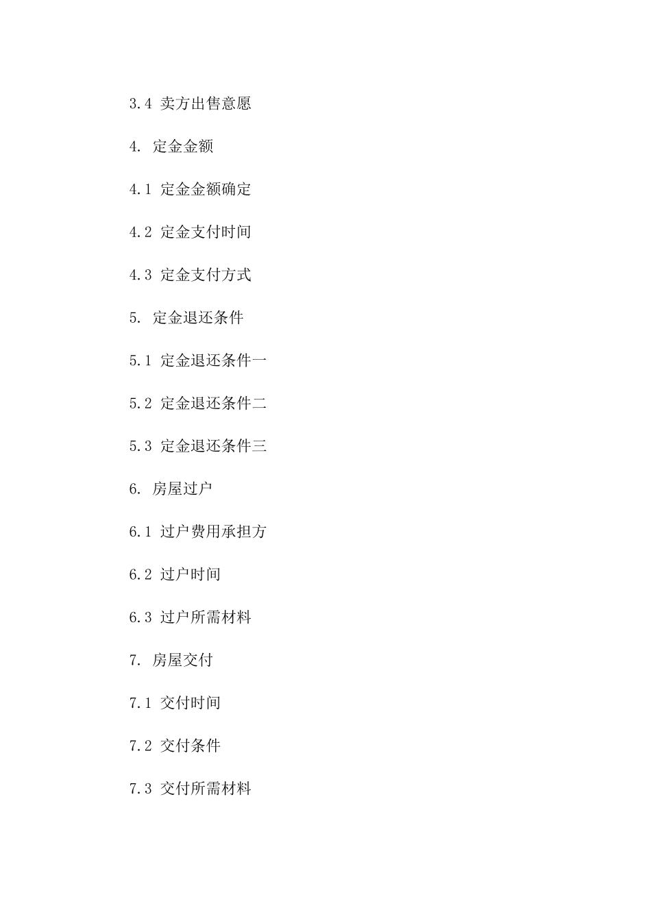 2024年二手房定金交易合同范本_第3页
