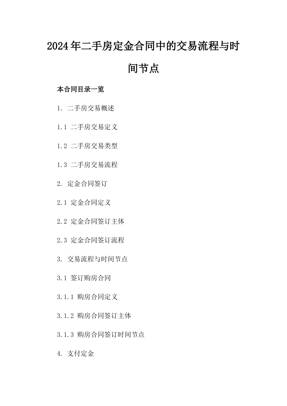 2024年二手房定金合同中的交易流程与时间节点_第2页