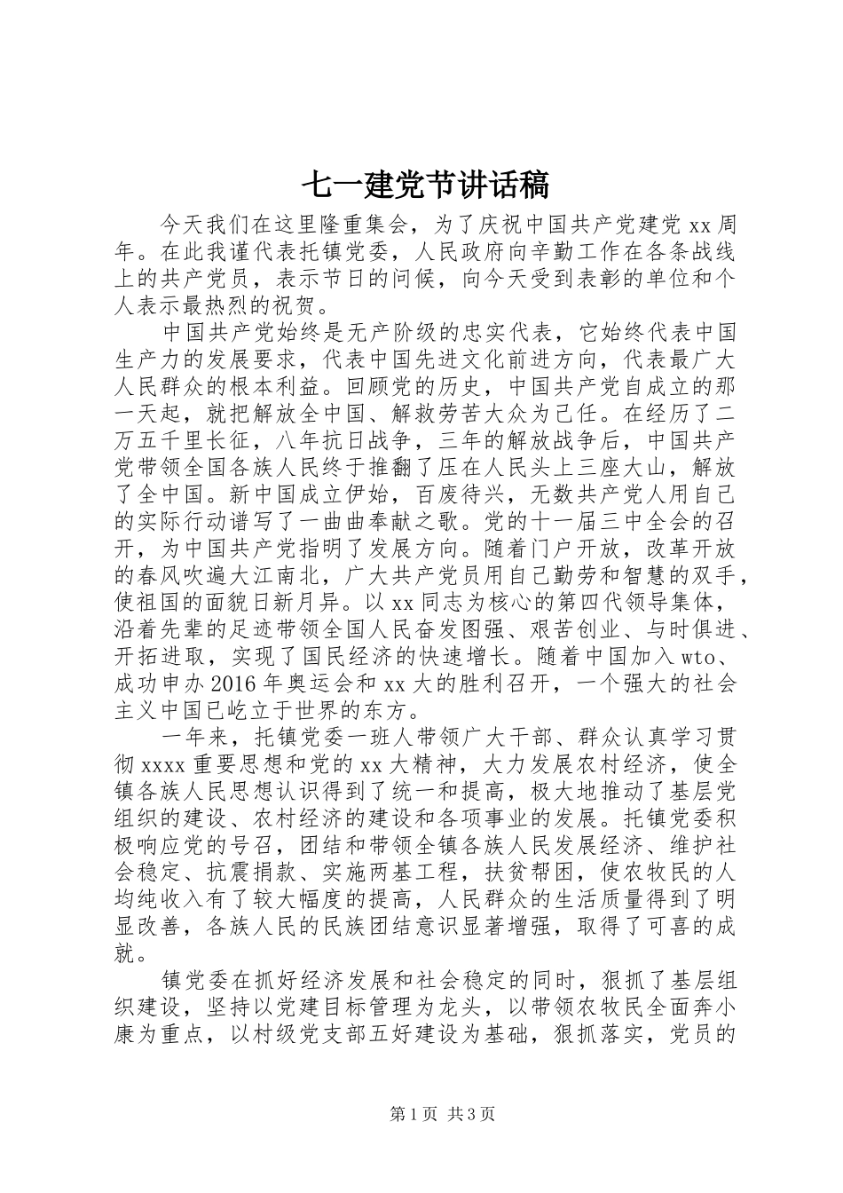 七一建党节讲话发言稿()_第1页