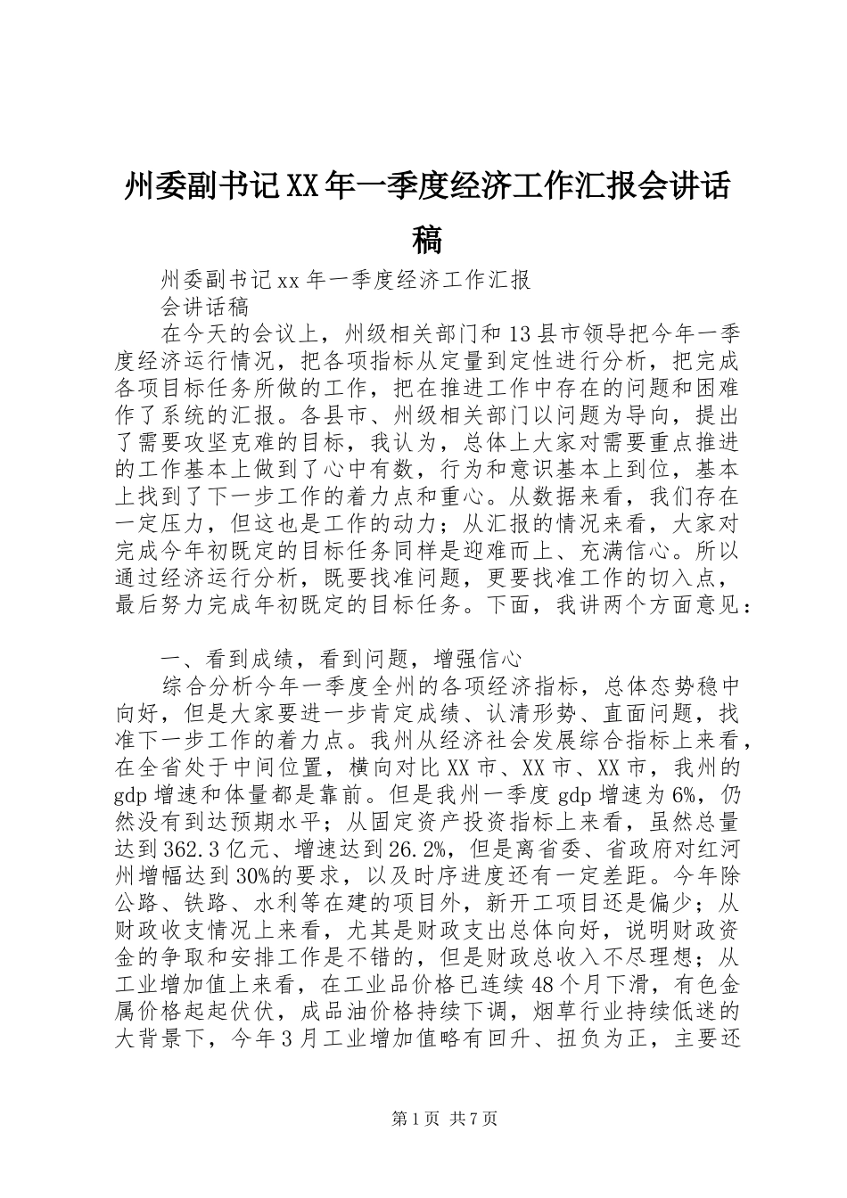 州委副书记XX年一季度经济工作汇报会讲话发言稿_第1页