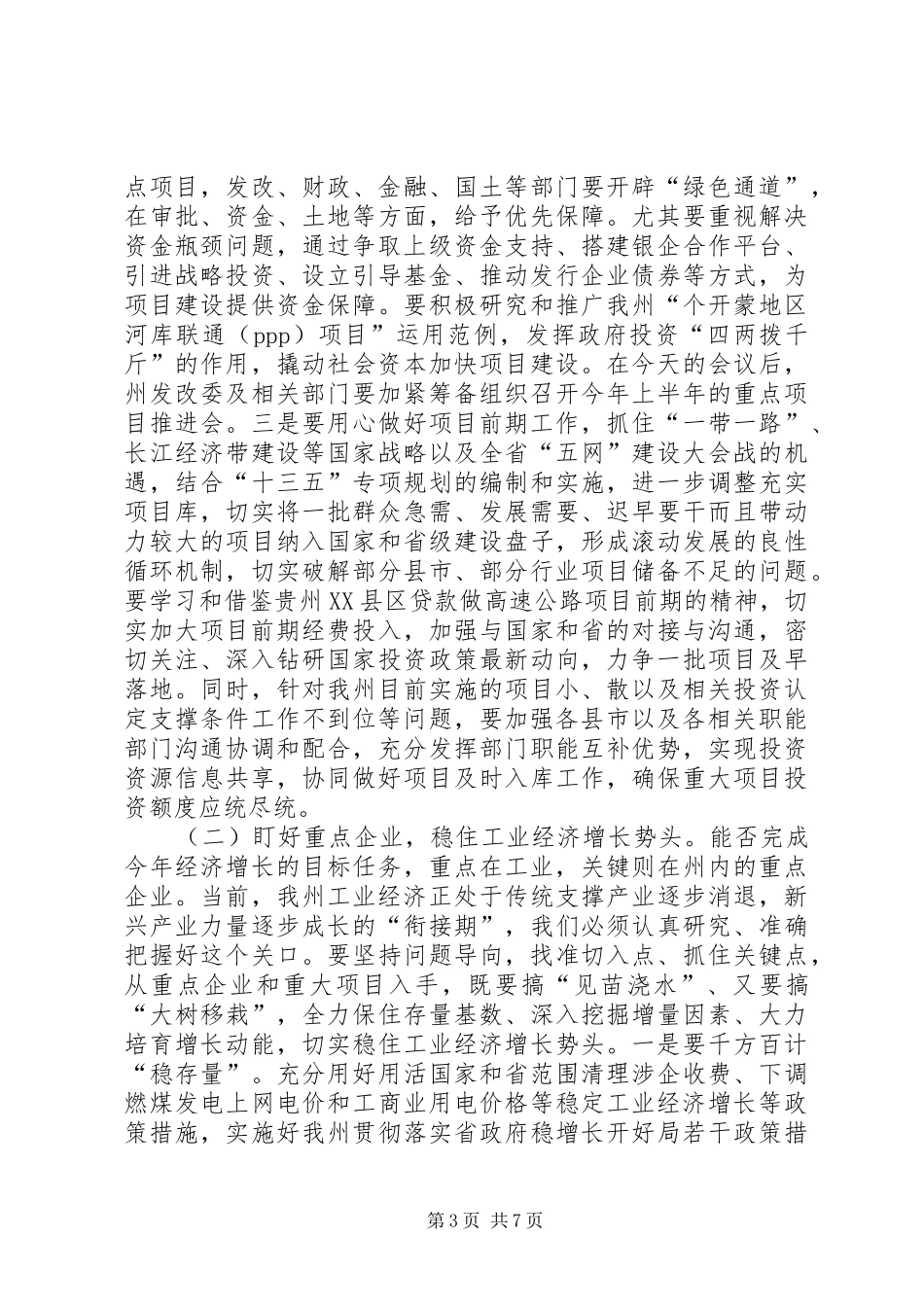 州委副书记XX年一季度经济工作汇报会讲话发言稿_第3页