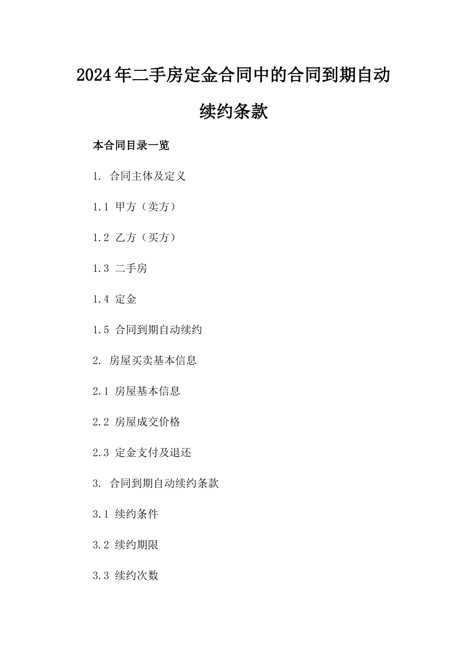 2024年二手房定金合同中的合同到期自动续约条款_第2页