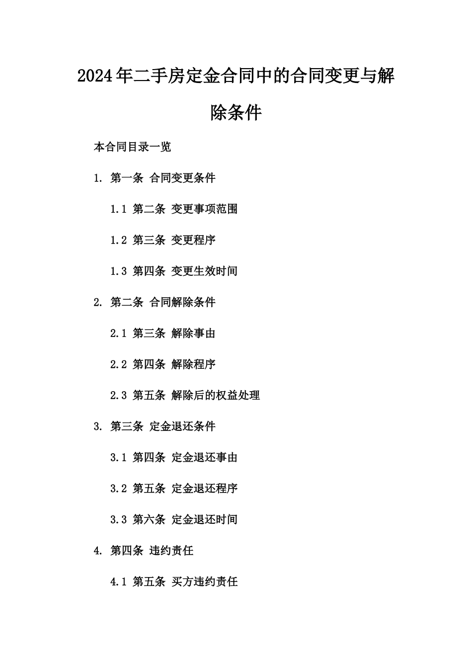 2024年二手房定金合同中的合同变更与解除条件_第2页