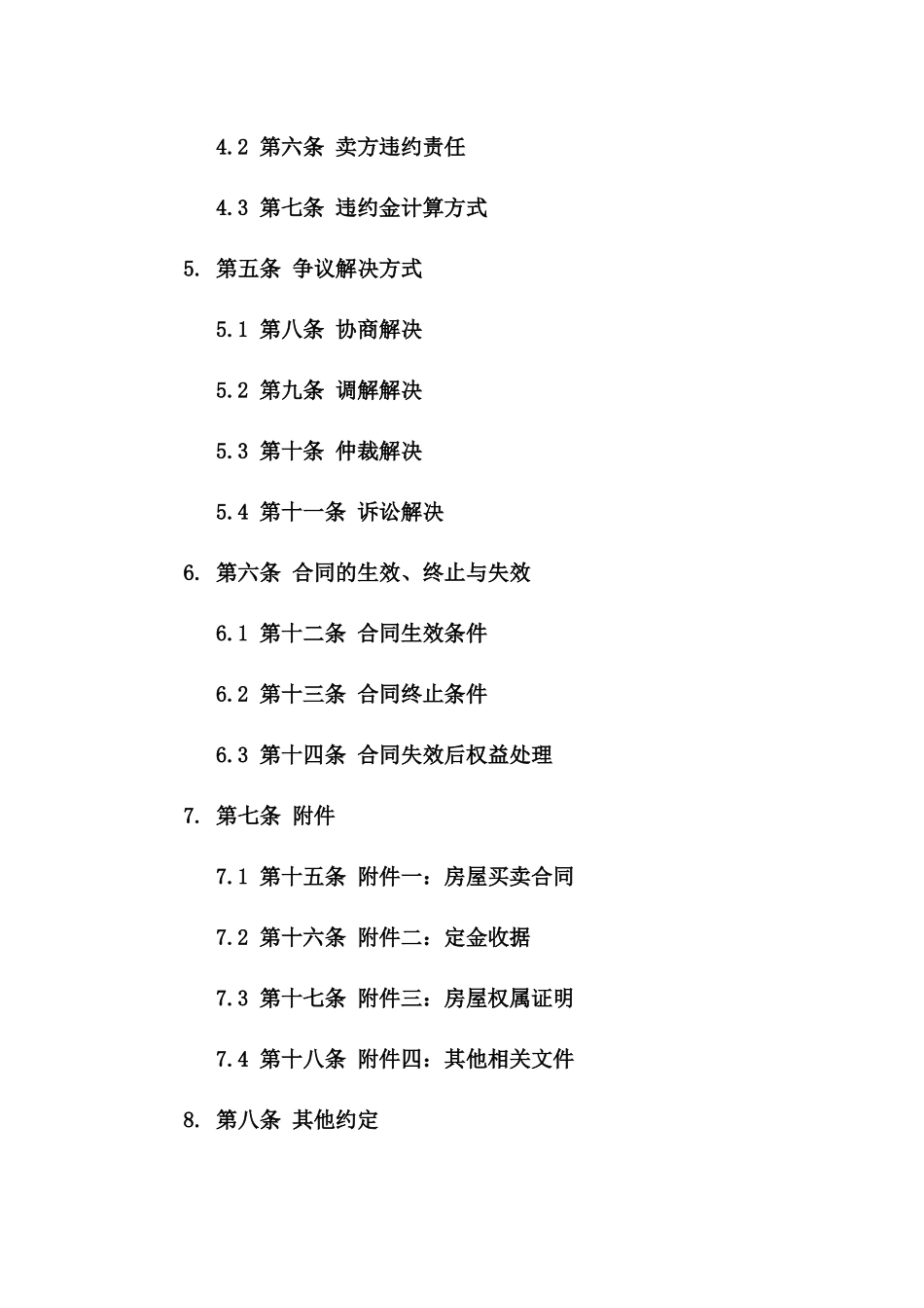 2024年二手房定金合同中的合同变更与解除条件_第3页
