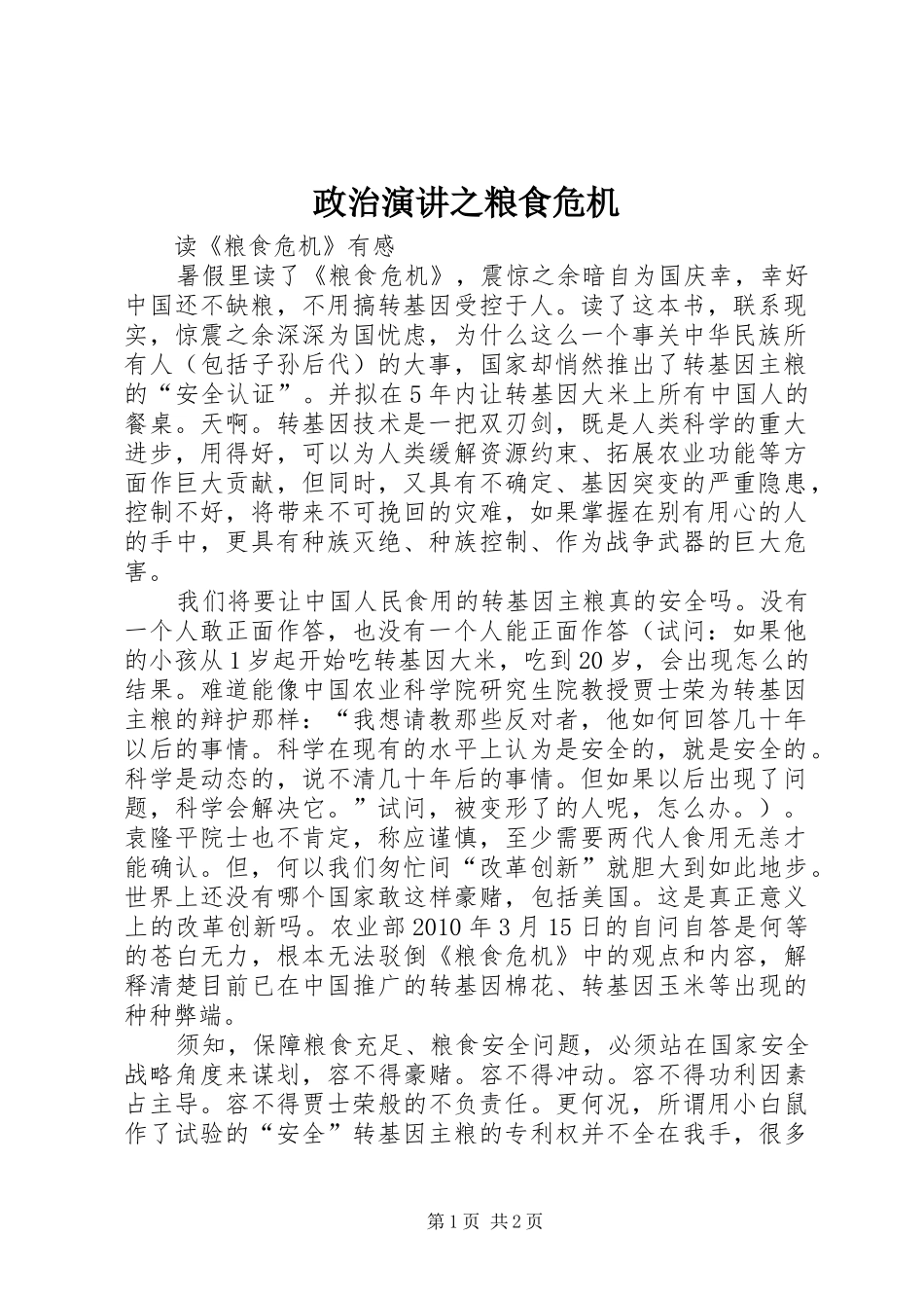 政治演讲之粮食危机_第1页