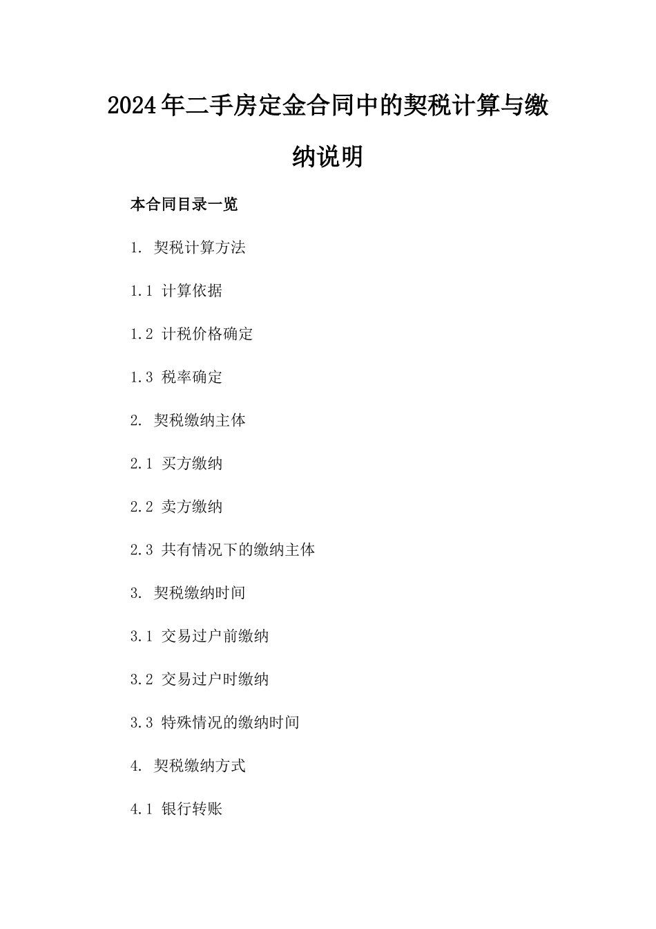 2024年二手房定金合同中的契税计算与缴纳说明_第2页