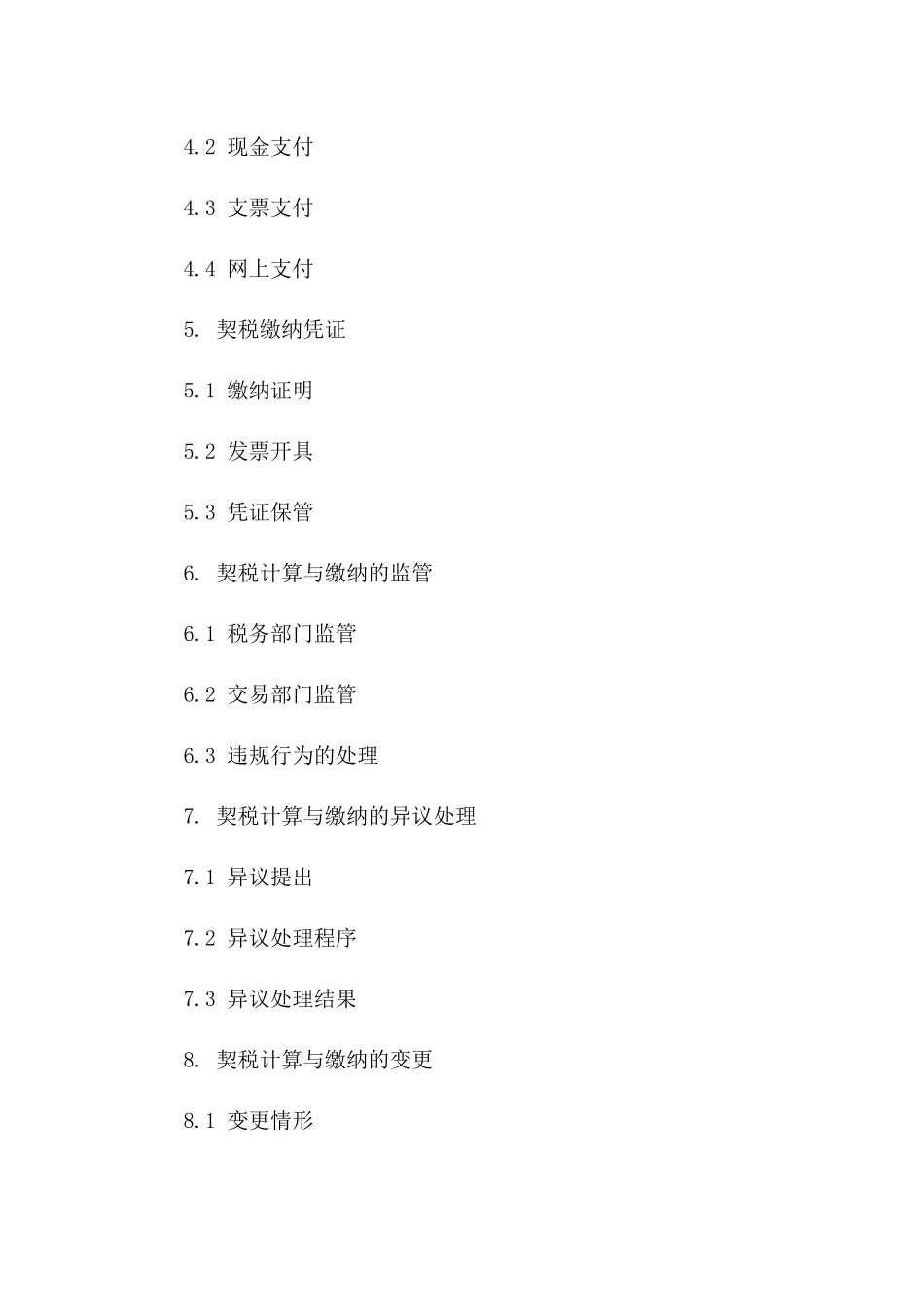 2024年二手房定金合同中的契税计算与缴纳说明_第3页