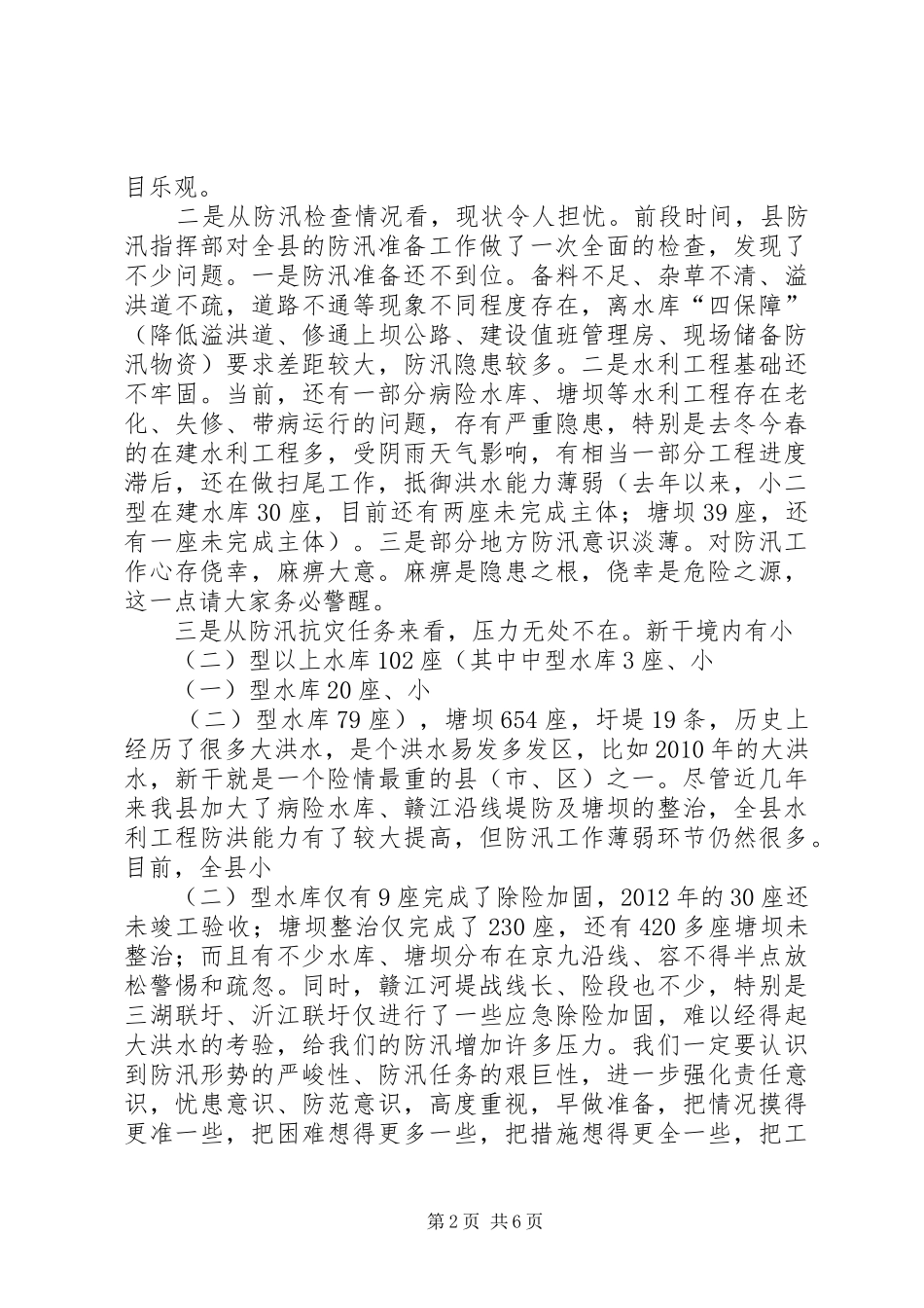 全县防汛工作会议讲话发言稿__第2页