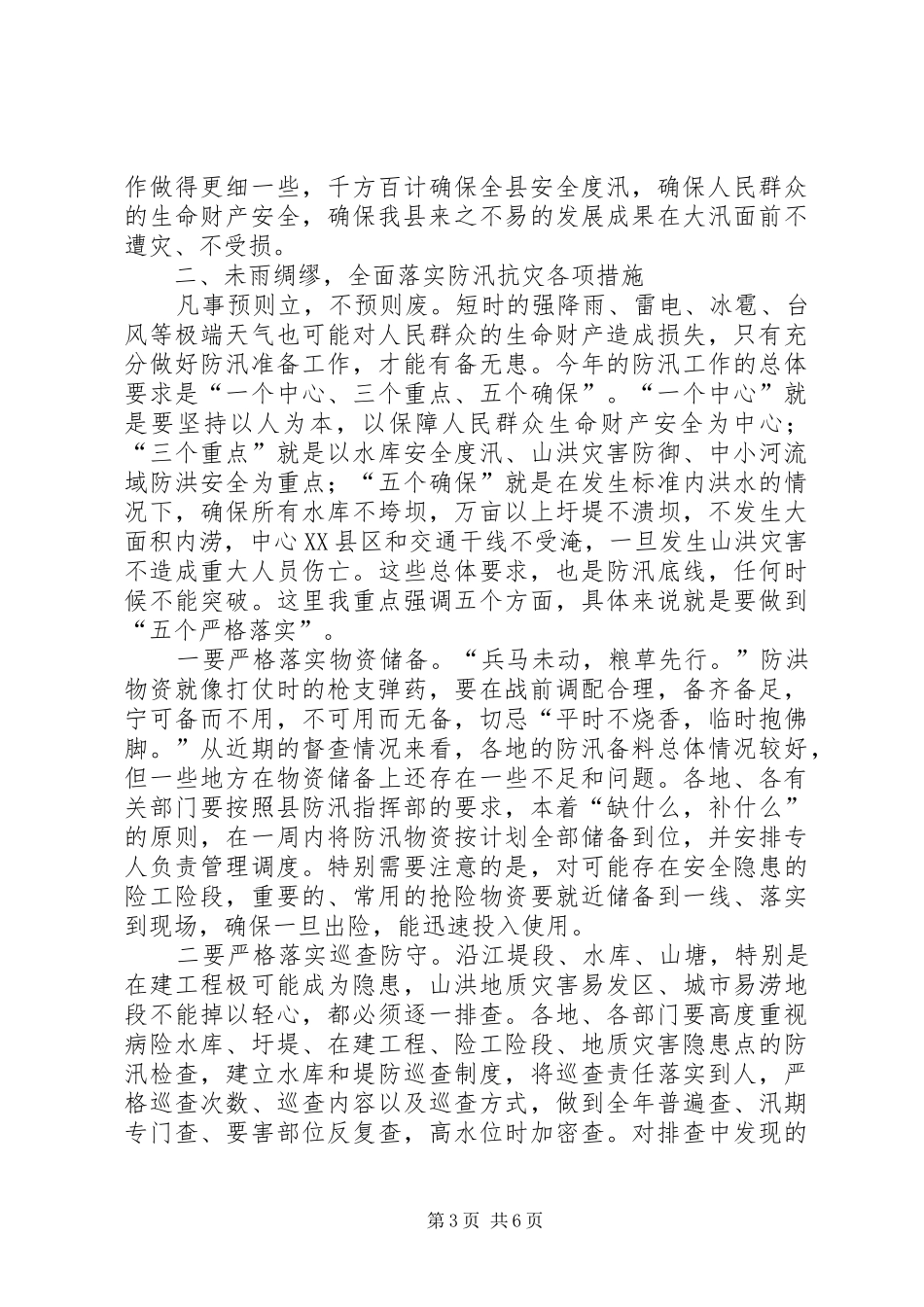 全县防汛工作会议讲话发言稿__第3页