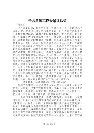 全县防汛工作会议讲话发言稿_
